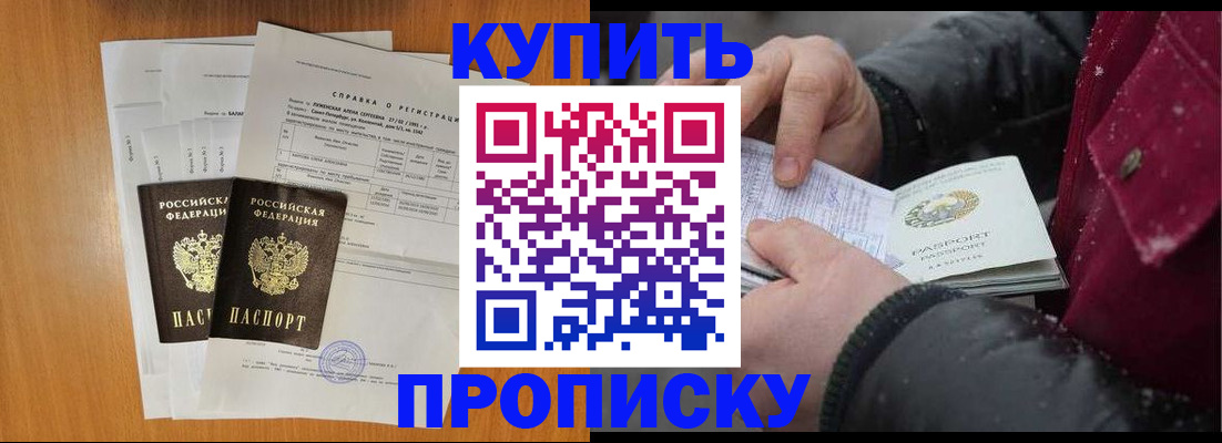 купить прописку в Ивантеевке